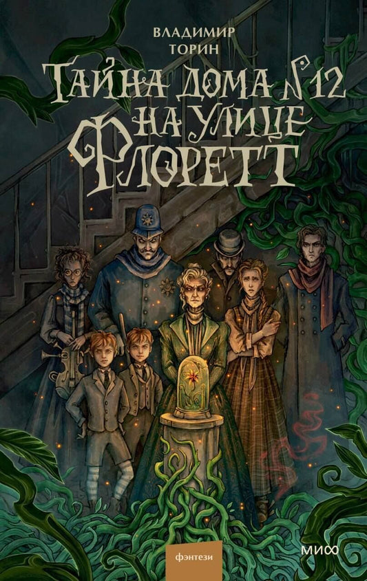 Обложка книги "Владимир Витальевич: Тайна дома №12 на улице Флоретт"