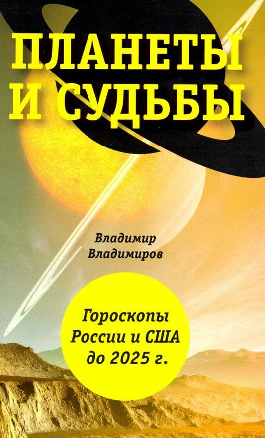 Обложка книги "Владимир Владимиров: Планеты и судьбы. Астрология выживания 2019-2020 гг. Точки смерти. Гороскопы России и США до 2025 г."