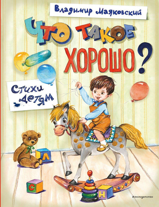 Обложка книги "Владимир Владимирович: Что такое хорошо? Стихи детям (ил. Е. Кузнецовой)"