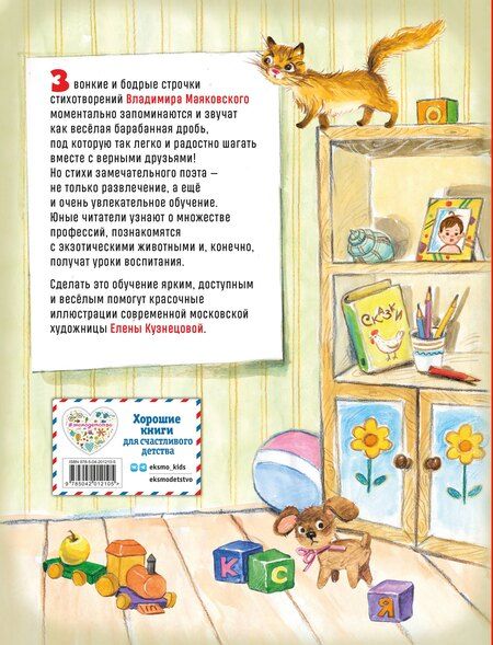 Фотография книги "Владимир Владимирович: Что такое хорошо? Стихи детям (ил. Е. Кузнецовой)"