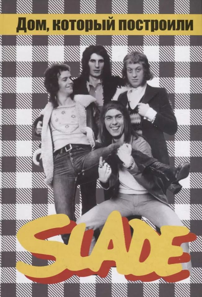 Обложка книги "Владимир Владимирович: Дом, который построили SLADE"