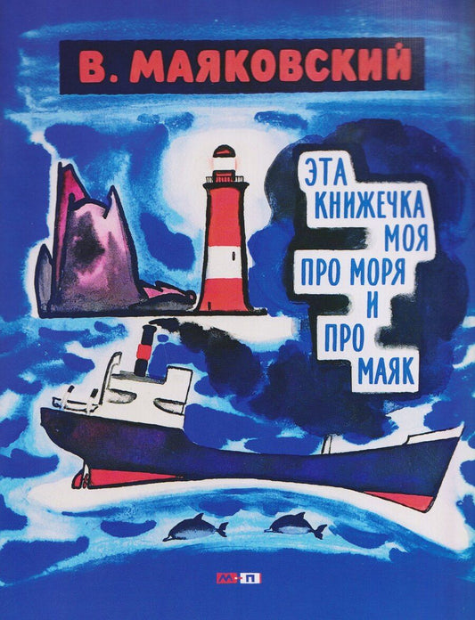 Обложка книги "Владимир Владимирович: Эта книжечка моя про моря и про маяк"