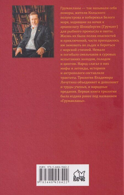 Фотография книги "Владимир Владимирович: Груманланы. Венчание с океаном"