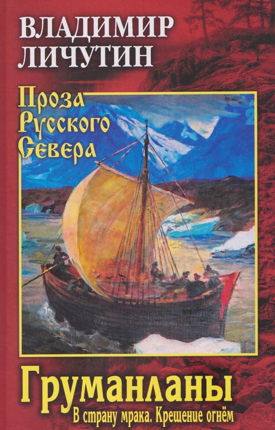 Обложка книги "Владимир Владимирович: Груманланы: В страну мрака Крещение огнем"