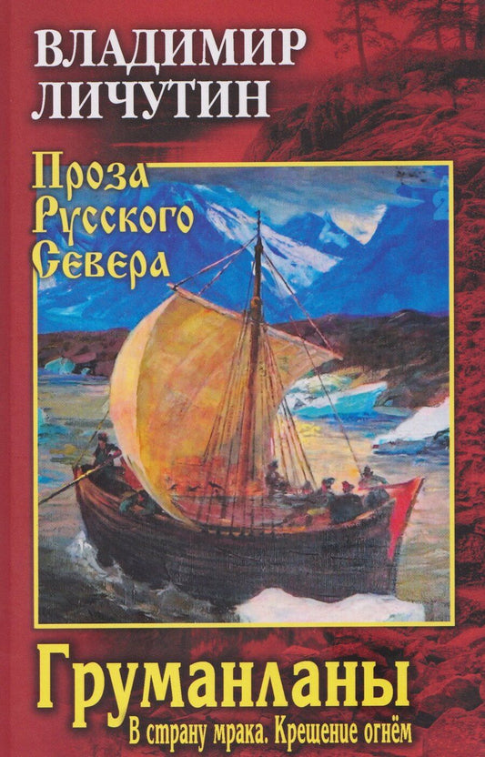Обложка книги "Владимир Владимирович: Груманланы: В страну мрака Крещение огнем"