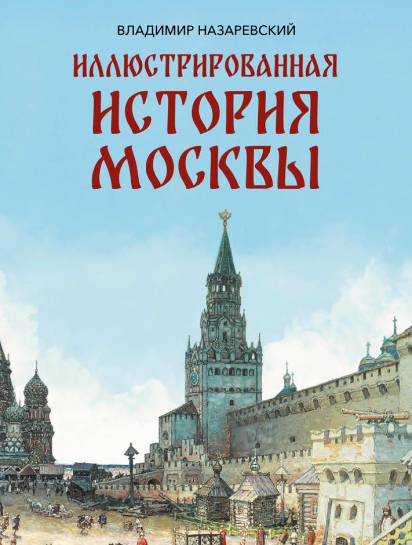 Обложка книги "Владимир Владимирович: Иллюстрированная история Москвы"