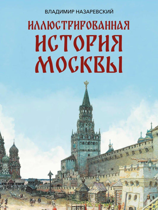 Обложка книги "Владимир Владимирович: Иллюстрированная история Москвы"