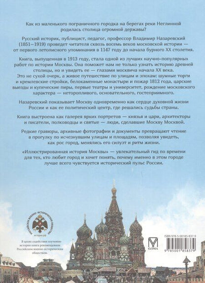 Фотография книги "Владимир Владимирович: Иллюстрированная история Москвы"