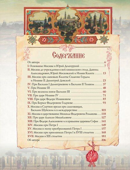 Фотография книги "Владимир Владимирович: Иллюстрированная история Москвы"
