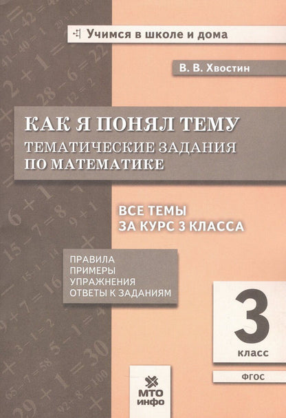 Обложка книги "Владимир Владимирович: Как я понял тему. 3 класс. Тематические задания по математике. Правила. Примеры. Упражнения. Ответы к заданиям. ФГОС"