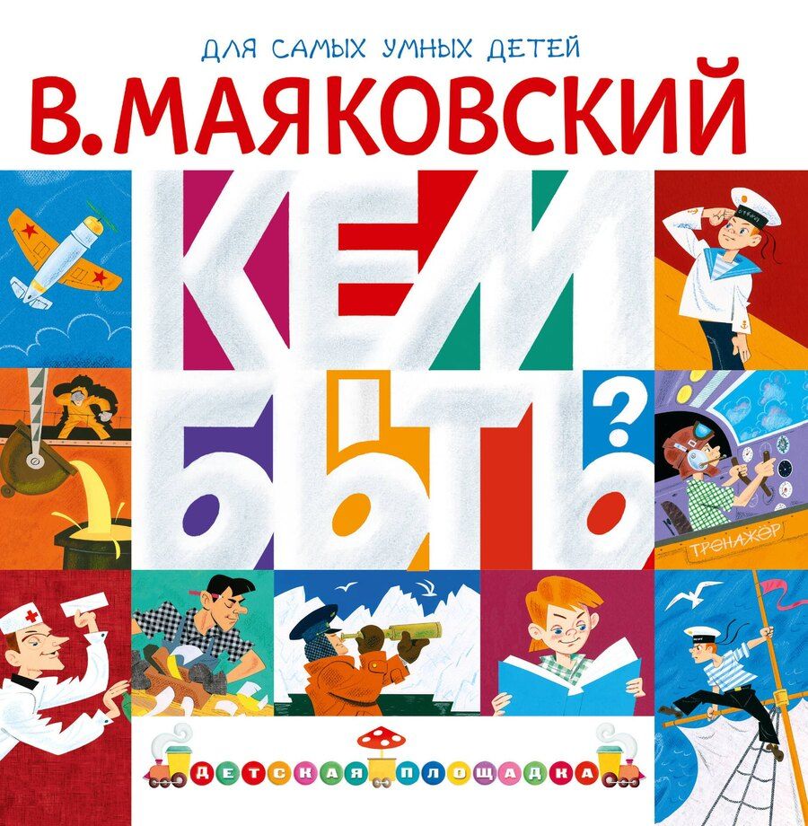 Обложка книги "Владимир Владимирович: Кем быть?"