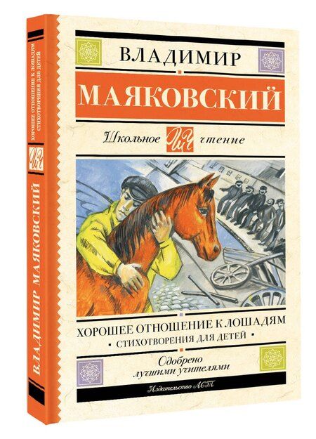 Фотография книги "Владимир Владимирович: Хорошее отношение к лошадям. Стихотворения для детей"