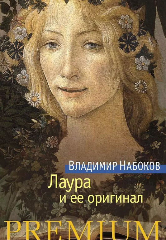 Обложка книги "Владимир Владимирович: Лаура и ее оригинал"