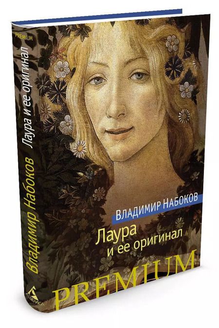 Фотография книги "Владимир Владимирович: Лаура и ее оригинал"