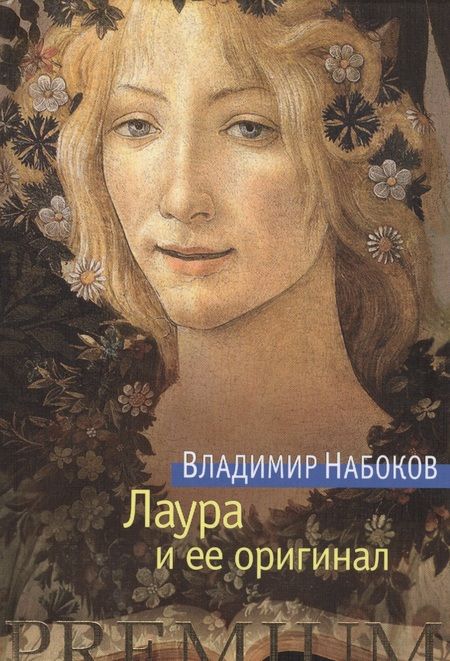 Фотография книги "Владимир Владимирович: Лаура и ее оригинал"