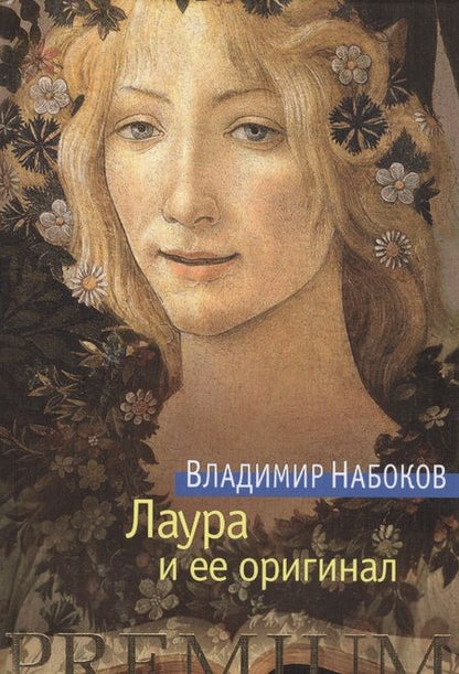 Фотография книги "Владимир Владимирович: Лаура и ее оригинал"