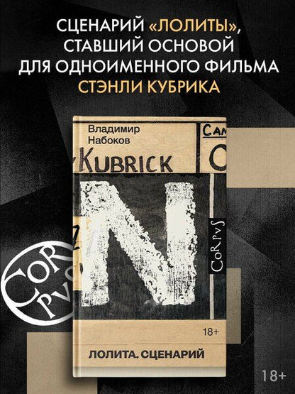 Фотография книги "Владимир Владимирович: Лолита. Сценарий"