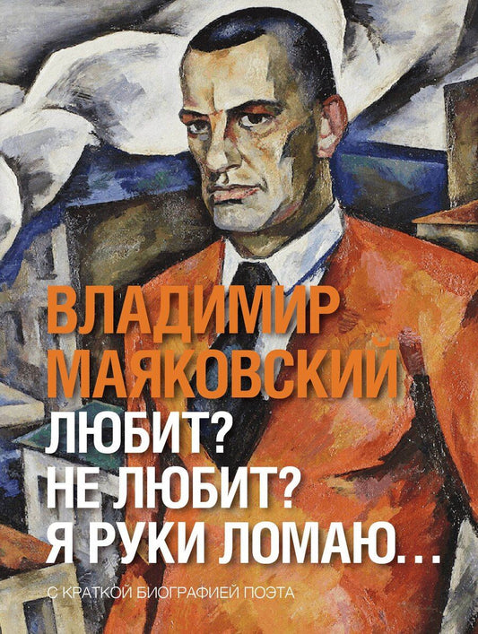 Обложка книги "Владимир Владимирович: Любит? не любит? Я руки ломаю…"