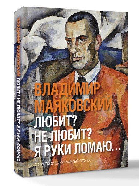 Фотография книги "Владимир Владимирович: Любит? не любит? Я руки ломаю…"