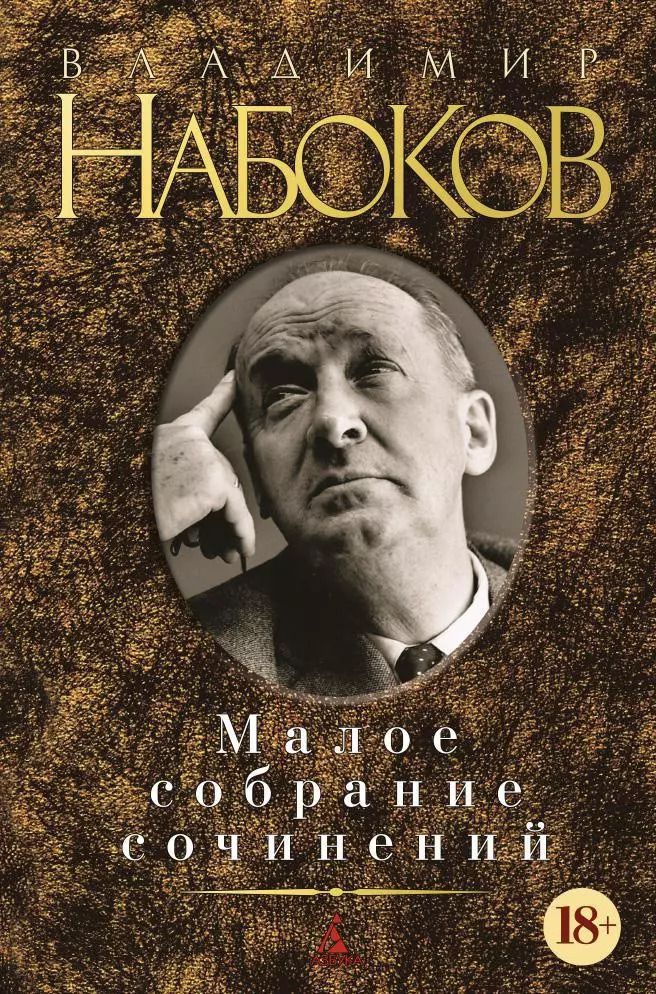 Обложка книги "Владимир Владимирович: Малое собрание сочинений"
