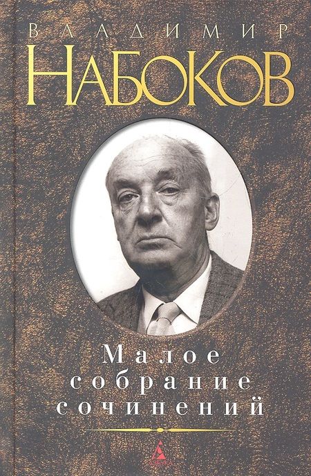 Фотография книги "Владимир Владимирович: Малое собрание сочинений"