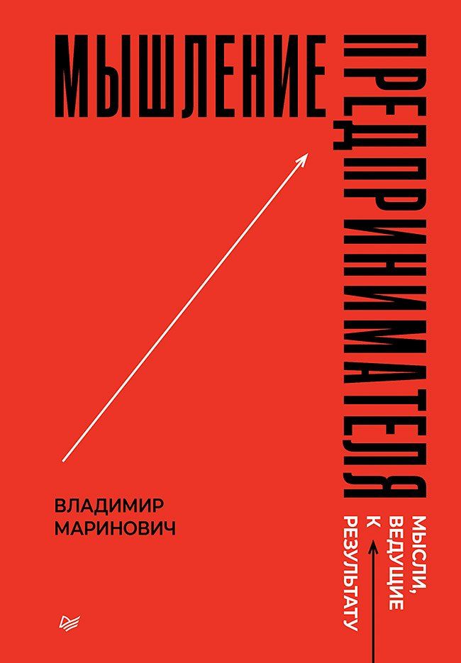 Обложка книги "Владимир Владимирович: Мышление предпринимателя. Мысли, ведущие к результату"