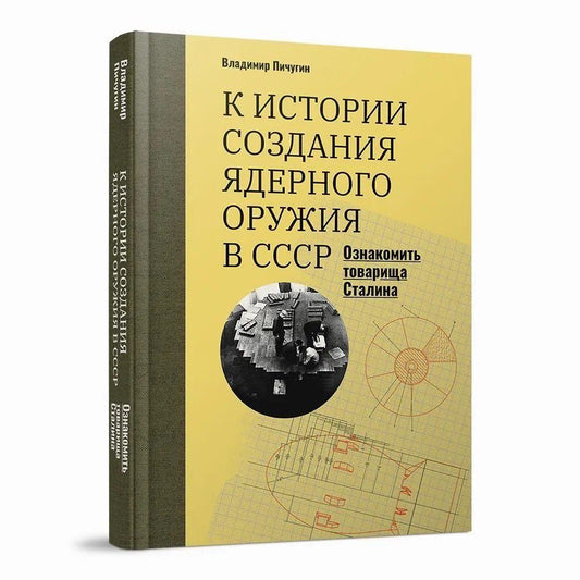 Обложка книги "Владимир Владимирович: «Ознакомить товарища Сталина»: К истории создания ядерного оружия в СССР"