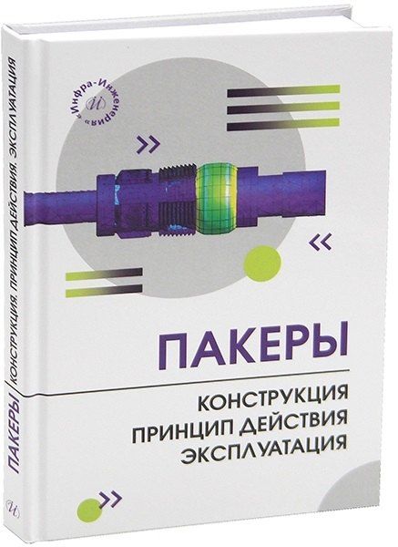 Обложка книги "Владимир Владимирович: Пакеры. Конструкция. Принцип действия. Эксплуатация"