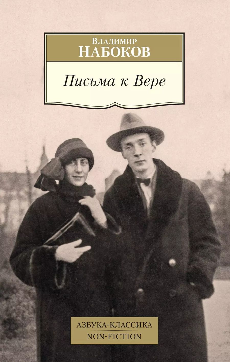 Обложка книги "Владимир Владимирович: Письма к Вере"