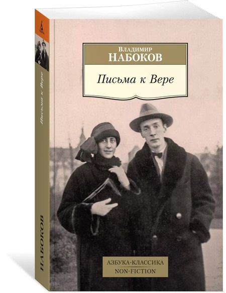 Фотография книги "Владимир Владимирович: Письма к Вере"