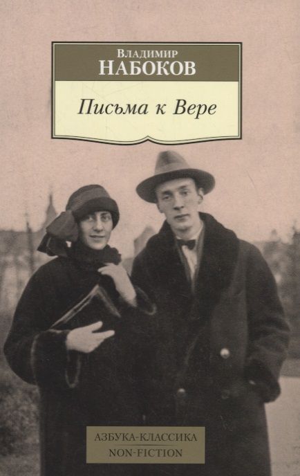 Фотография книги "Владимир Владимирович: Письма к Вере"