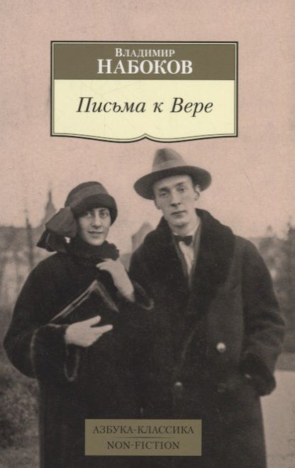 Фотография книги "Владимир Владимирович: Письма к Вере"