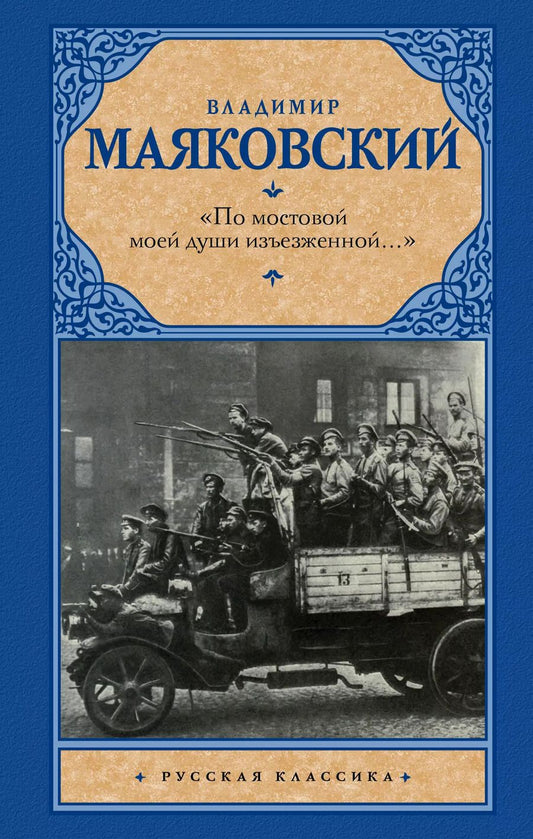Обложка книги "Владимир Владимирович: «По мостовой моей души изъезженной...»"