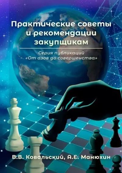 Обложка книги "Владимир Владимирович: Практические советы и рекомендации закупщикам. Серия публикаций «От азов до совершенства»"