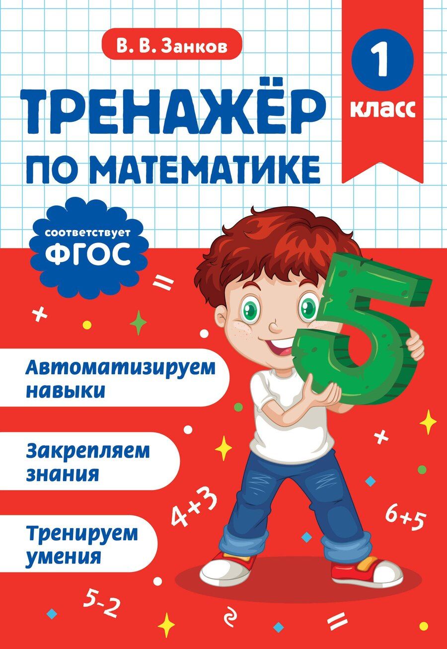 Обложка книги "Владимир Владимирович: Тренажер по математике. 1 класс"