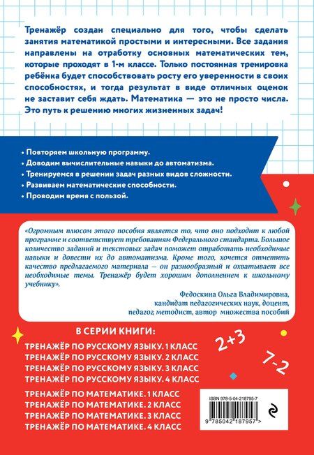 Фотография книги "Владимир Владимирович: Тренажер по математике. 1 класс"