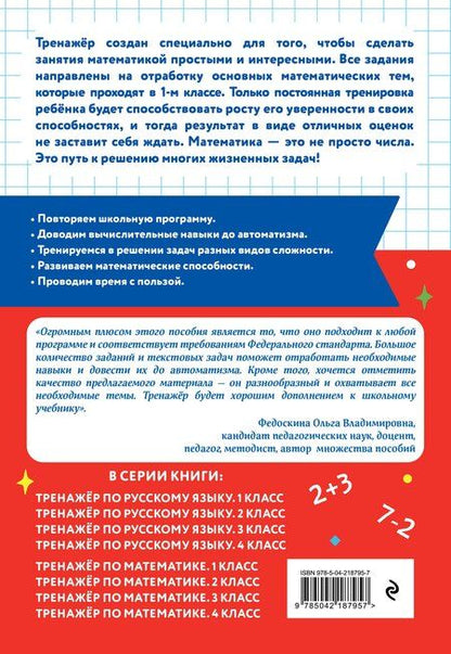 Фотография книги "Владимир Владимирович: Тренажер по математике. 1 класс"