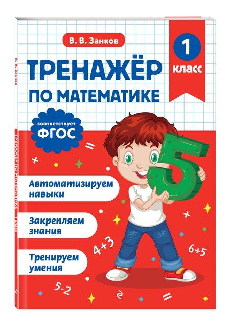 Фотография книги "Владимир Владимирович: Тренажер по математике. 1 класс"