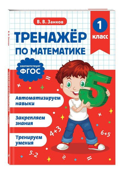 Фотография книги "Владимир Владимирович: Тренажер по математике. 1 класс"