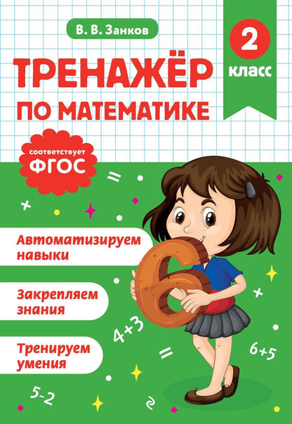 Обложка книги "Владимир Владимирович: Тренажер по математике. 2 класс"