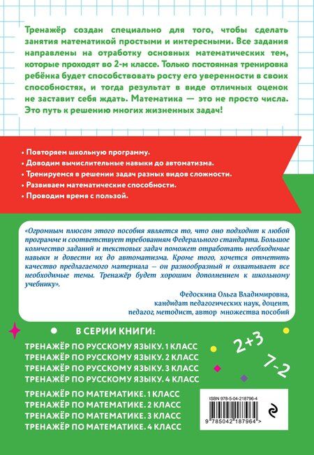Фотография книги "Владимир Владимирович: Тренажер по математике. 2 класс"