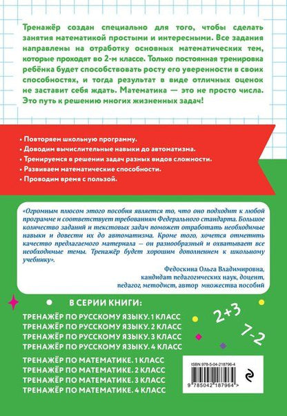 Фотография книги "Владимир Владимирович: Тренажер по математике. 2 класс"