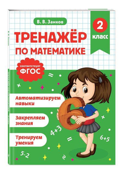 Фотография книги "Владимир Владимирович: Тренажер по математике. 2 класс"