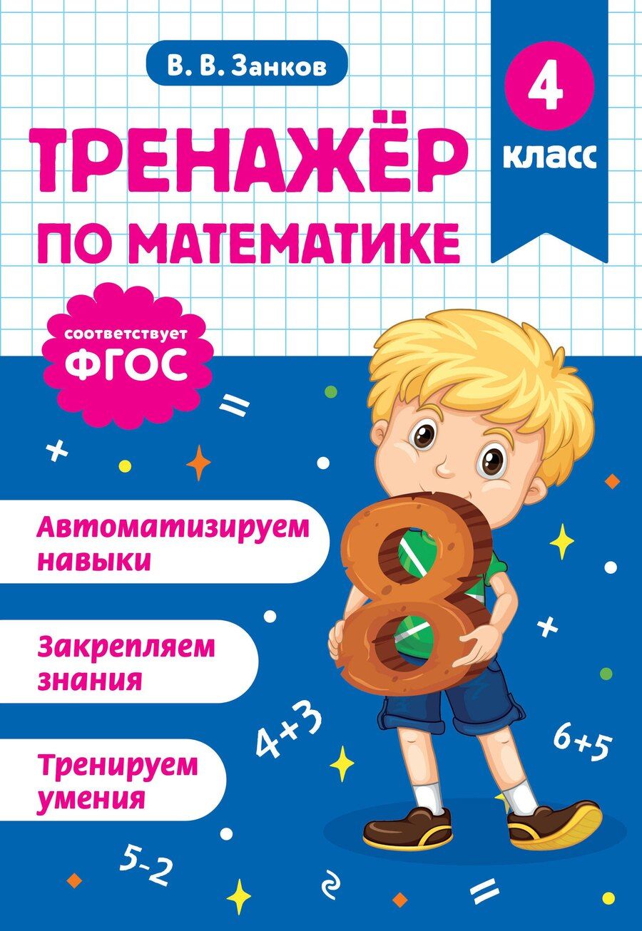 Обложка книги "Владимир Владимирович: Тренажер по математике. 4 класс"