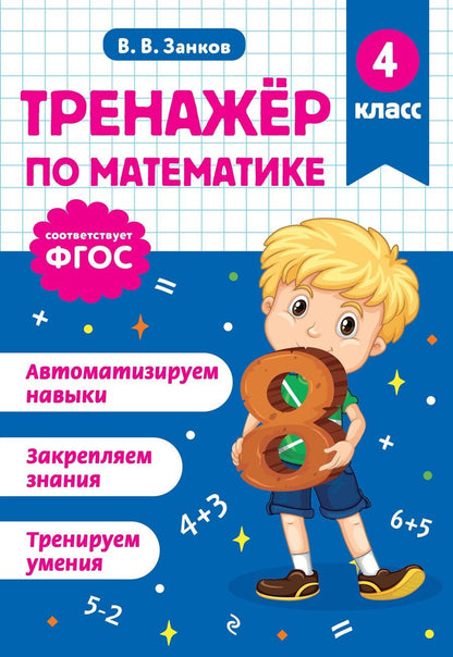 Обложка книги "Владимир Владимирович: Тренажер по математике. 4 класс"