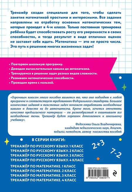 Фотография книги "Владимир Владимирович: Тренажер по математике. 4 класс"
