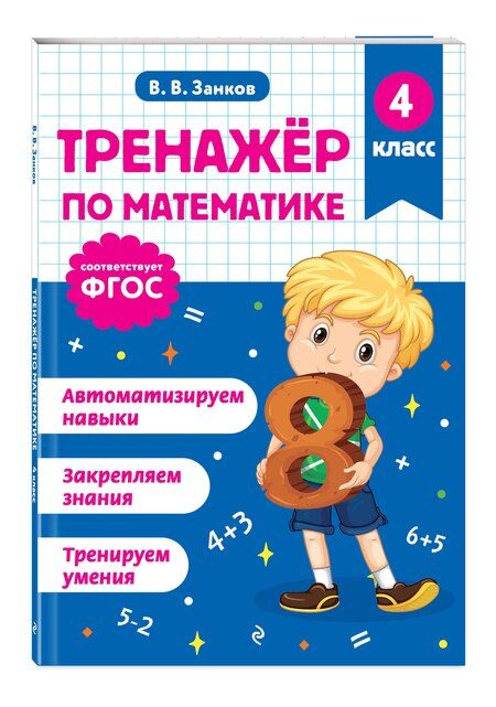 Фотография книги "Владимир Владимирович: Тренажер по математике. 4 класс"