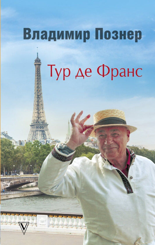 Обложка книги "Владимир Владимирович: Тур де Франс"
