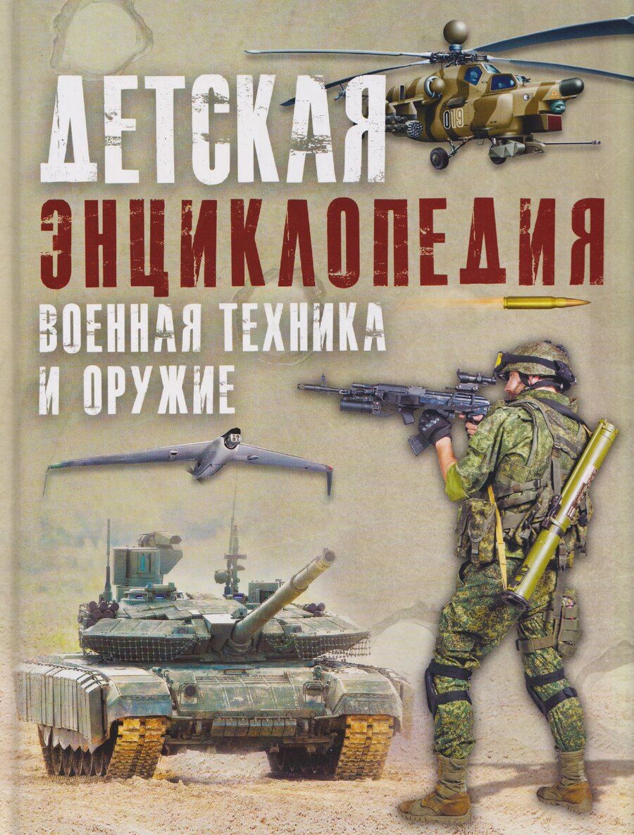 Обложка книги "Владимир Владимирович: Военная техника и оружие. Детская энциклопедия"