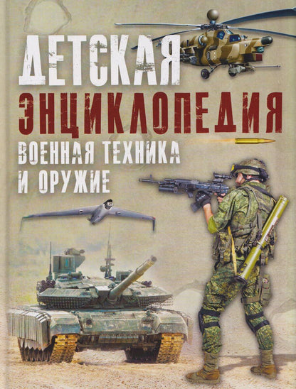 Обложка книги "Владимир Владимирович: Военная техника и оружие. Детская энциклопедия"
